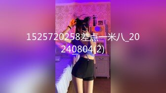 1525720258差点一米八_20240804(2)