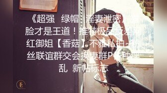 《超强☛绿帽✅淫妻泄密》露脸才是王道！推特极品反差网红御姐【香菇】不雅私拍~粉丝联谊群交会换妻群P各种淫乱  新帖标志