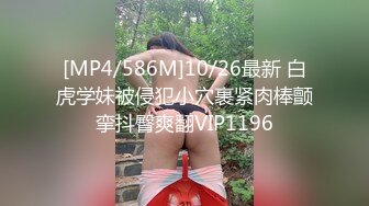 [MP4/416M]【萝莉猎手】40万粉丝国产大神「唐伯虎」OF私拍 扒开黑丝下档骑乘插入