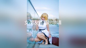 Stripchat站，清纯眼镜妹妹【SakuraAnne】外表呆萌，肛塞跳蛋大黑牛，玩的骚穴高潮喷水，妹妹太骚了