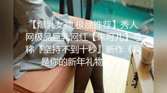 【爆乳女神 极品推荐】秀人网极品巨乳网红【朱可儿】号称『坚持不到十秒』新作《我是你的新年礼物》 (2)