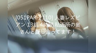 [051PAR-2110] 人妻レズビアン 13組 4時間 私近所の奥さんと愛し合ってます！