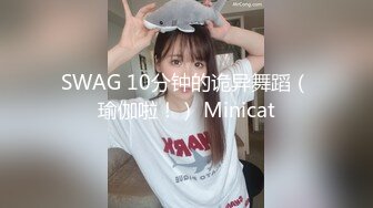 SWAG 10分钟的诡异舞蹈（瑜伽啦！） Minicat