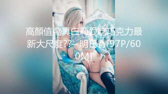 高顏值寫真白莉愛吃巧克力最新大尺度??– 明日香[97P/600M]