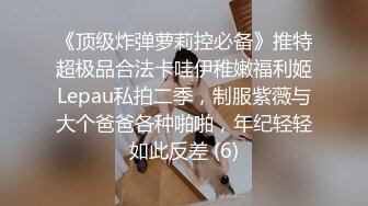 《顶级炸弹萝莉控必备》推特超极品合法卡哇伊稚嫩福利姬Lepau私拍二季，制服紫薇与大个爸爸各种啪啪，年纪轻轻如此反差 (6)