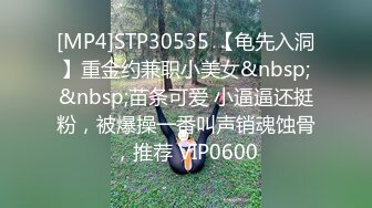 [MP4]STP30535 【龟先入洞】重金约兼职小美女&nbsp;&nbsp;苗条可爱 小逼逼还挺粉，被爆操一番叫声销魂蚀骨，推荐 VIP0600