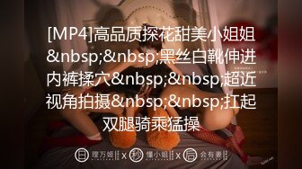 [MP4]高品质探花甜美小姐姐&nbsp;&nbsp;黑丝白靴伸进内裤揉穴&nbsp;&nbsp;超近视角拍摄&nbsp;&nbsp;扛起双腿骑乘猛操