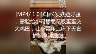 [MP4/ 1.04G] 长发妖姬好骚，露脸给小哥舔菊花吸蛋蛋交大鸡巴，让小哥床上床下无套抽插各种蹂躏