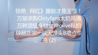 惊艳✅网红》露脸才是王道！万狼求购Onlyfans大奶风情万种顶级身材女神olive私拍极品正宗一线天馒头B撸点很高 (2)