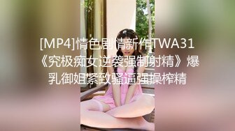 [MP4]情色剧情新作TWA31《究极痴女逆袭强制射精》爆乳御姐紧致骚逼强操榨精