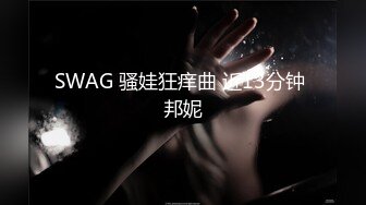 SWAG 骚娃狂痒曲 近13分钟 邦妮