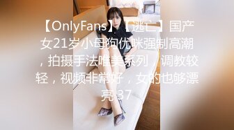 【OnlyFans】【逃亡】国产女21岁小母狗优咪强制高潮，拍摄手法唯美系列，调教较轻，视频非常好，女的也够漂亮 37