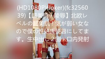 (HD1080P)(Joker)(fc3256039)【超美肌・陵辱】北欧レベルの超美肌！気が弱い女なので僕の性処理便器にしてます。生中出し２回＋口内発射 (1)