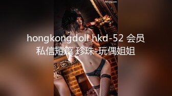 hongkongdoll hkd-52 会员私信短篇 珍珠-玩偶姐姐