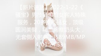 【新片速遞】2022-1-22《骚宝》男技师偷拍女客人特殊服务，20多岁极品女，顶级圆润美臀，精油胸推奶头大，无套侧入射身上[589MB/MP4/01:24:53]