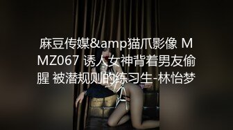 麻豆传媒&amp猫爪影像 MMZ067 诱人女神背着男友偷腥 被潜规则的练习生-林怡梦