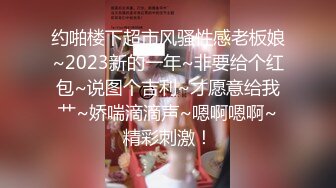 约啪楼下超市风骚性感老板娘~2023新的一年~非要给个红包~说图个吉利~才愿意给我艹~娇喘滴滴声~嗯啊嗯啊~精彩刺激！