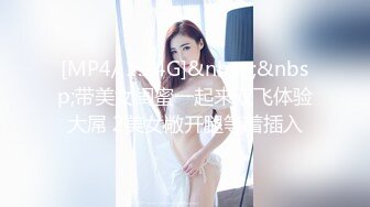 【新片速遞】 美貌与乳房成正比❤️无比饱满的巨乳御姐：啊啊啊哥哥我舔不到，来帮我舔！骚死了！[10M/MP4/05:00]