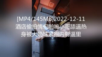 [MP4/145MB]2022-12-11酒店偷拍情侣啪啪小哥舔逼热身被大奶妹紧抱内射逼里