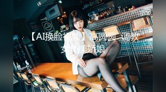 【AI换脸视频】高圆圆  调教女仆美娇娘