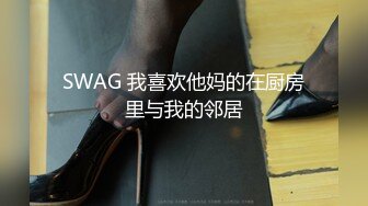 SWAG 我喜欢他妈的在厨房里与我的邻居