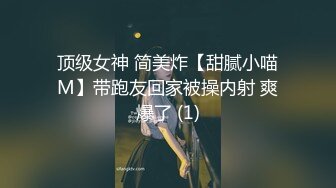 顶级女神 简美炸【甜腻小喵M】带跑友回家被操内射 爽爆了 (1)